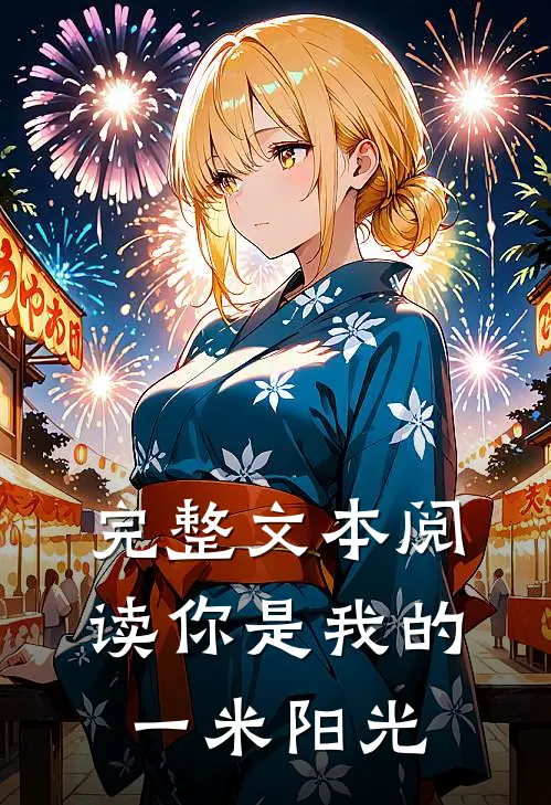 完整文本阅读你是我的一米阳光