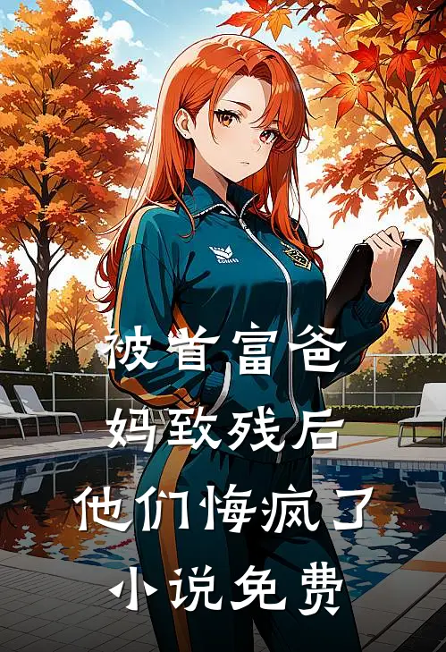 被首富爸妈致残后,他们悔疯了免费观看