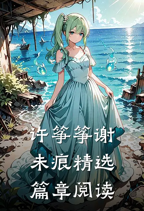 许筝筝谢未痕精选篇章阅读