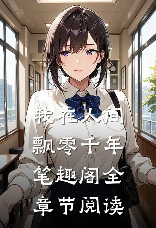 我在人间飘零千年笔趣阁全章节阅读
