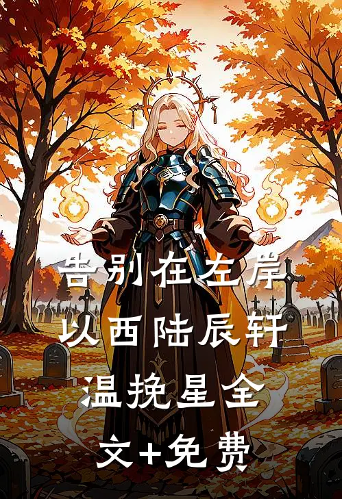 告别在左岸以西陆辰轩温挽星全文+免费
