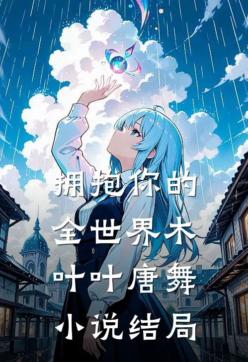 拥抱你的全世界木叶叶唐舞小说结局
