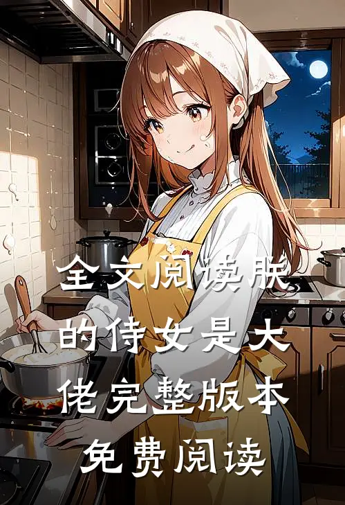 全文阅读朕的侍女是大佬完整版本免费阅读