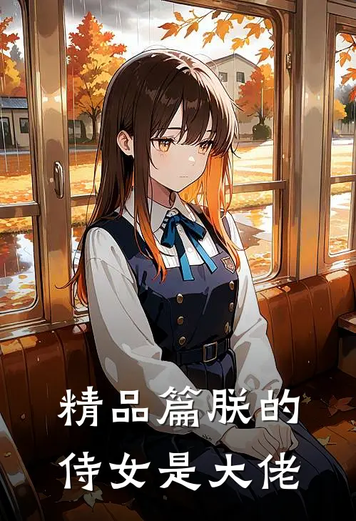 精品篇朕的侍女是大佬