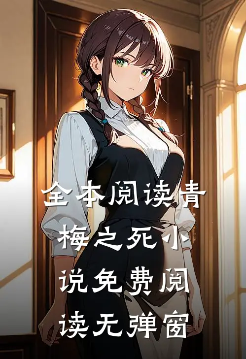 全本阅读青梅之死小说免费阅读无弹窗
