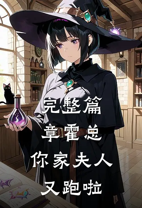 完整篇章霍总,你家夫人又跑啦