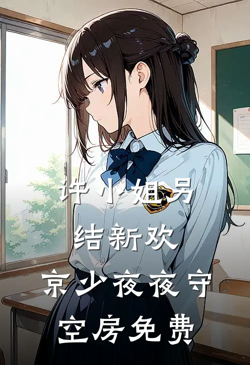 许小姐另结新欢，京少夜夜守空房免费