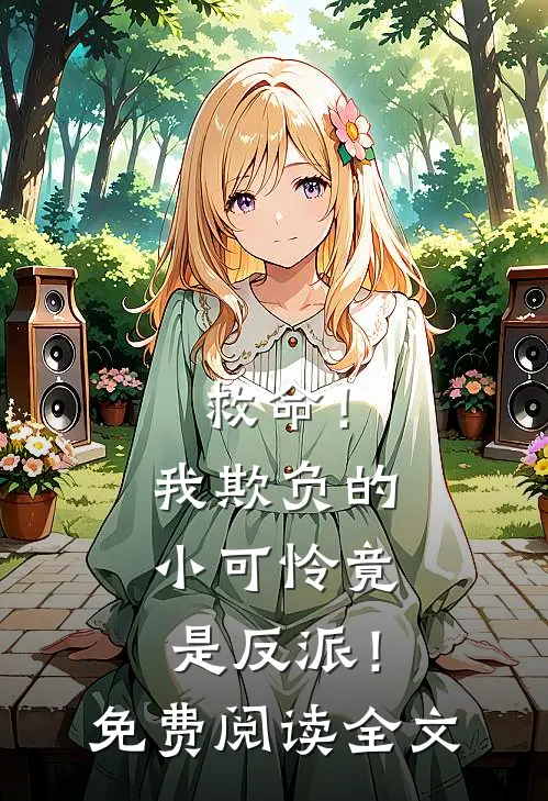 救命!我欺负的小可怜竟是反派!免费阅读全文