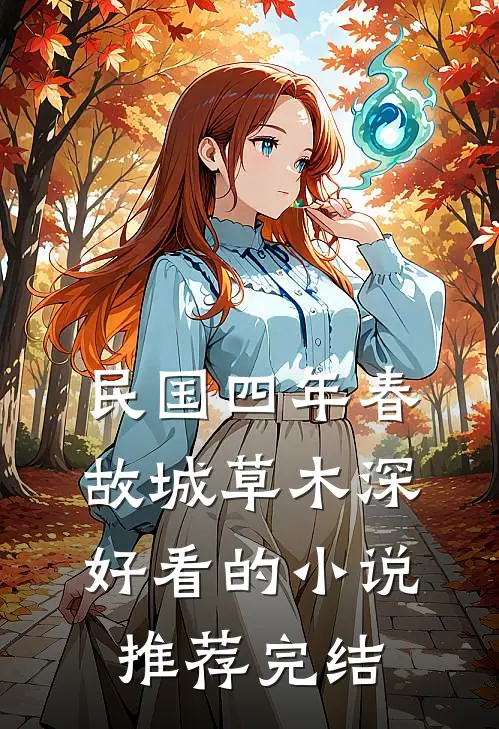 民国四年春，故城草木深好看的小说推荐完结