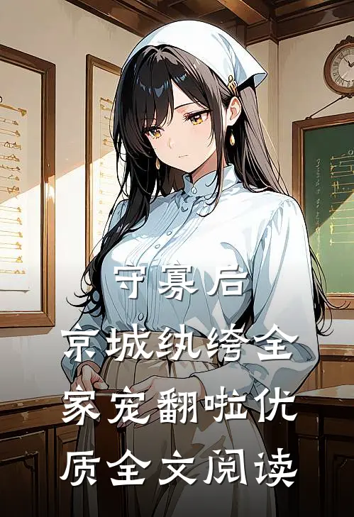 守寡后，京城纨绔全家宠翻啦优质全文阅读
