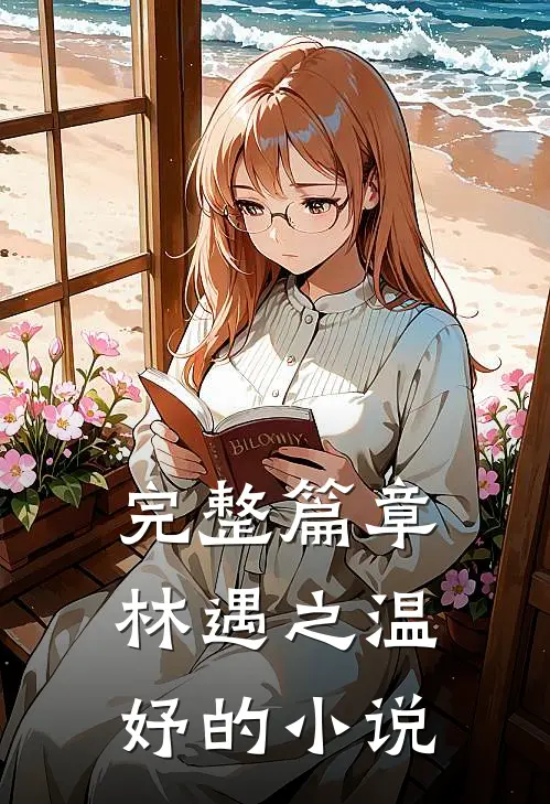 完整篇章林遇之温妤的小说
