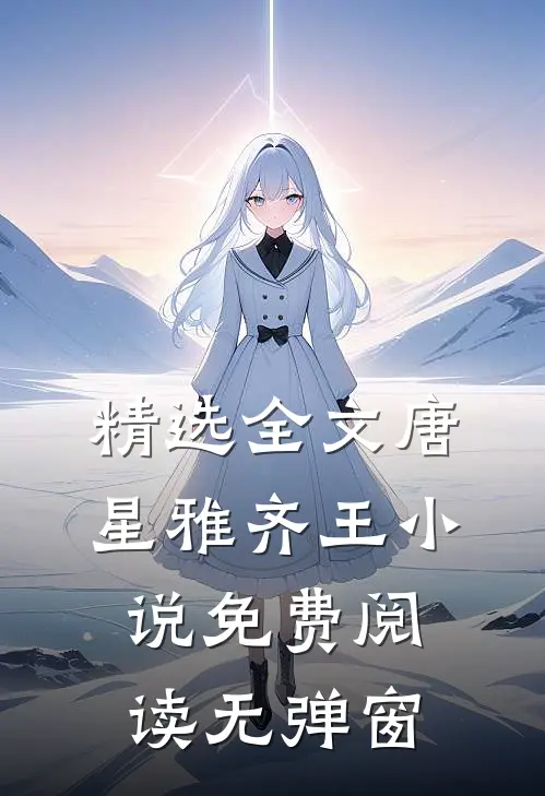精选全文唐星雅齐王小说免费阅读无弹窗