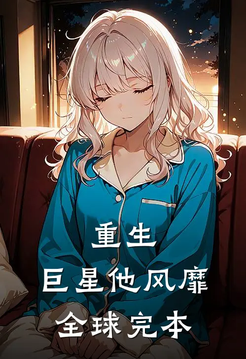重生巨星他风靡全球完本免费阅读