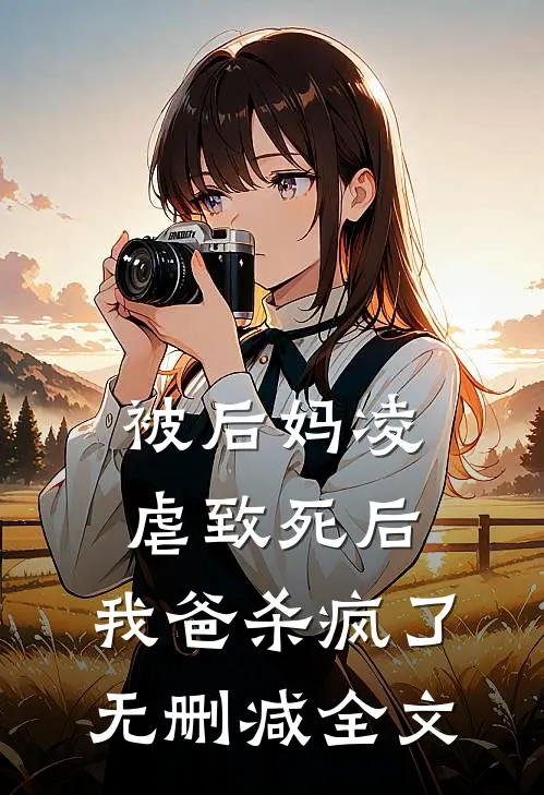 被后妈凌虐致死后,我爸杀疯了无删减全文在线阅读