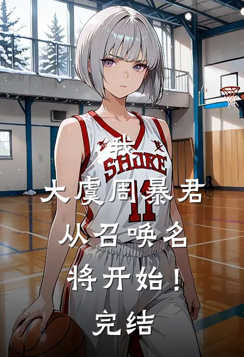 我,大虞周暴君,从召唤名将开始!完结了没
