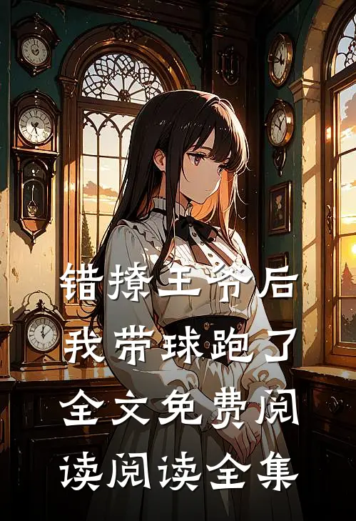 错撩王爷后,我带球跑了全文免费阅读阅读全集