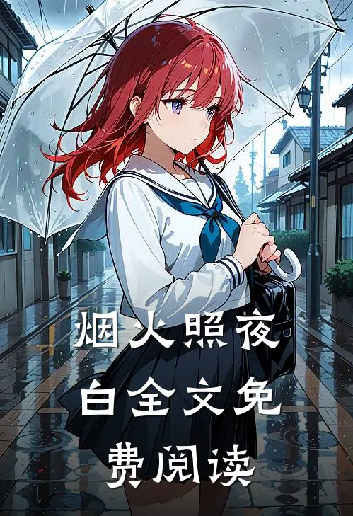 烟火照夜白全文免费阅读