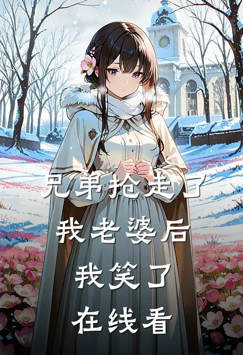 兄弟抢走了我老婆后,我笑了在线看韩剧