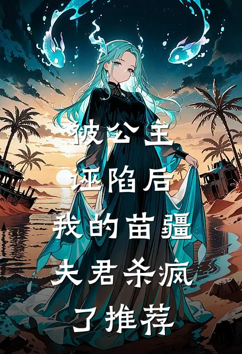 被公主诬陷后,我的苗疆夫君杀疯了推荐