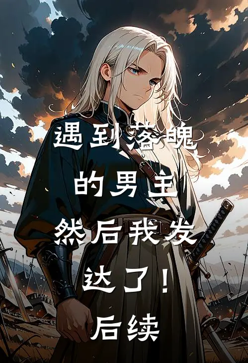 遇到落魄的男主,然后我发达了!后续漫画