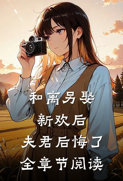 和离另娶新欢后,夫君后悔了全章节阅读笔趣阁