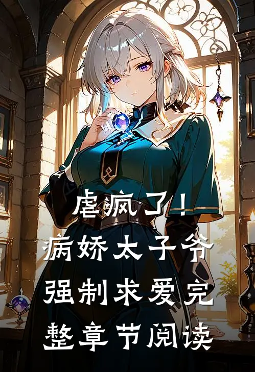 虐疯了！病娇太子爷强制求爱完整章节阅读