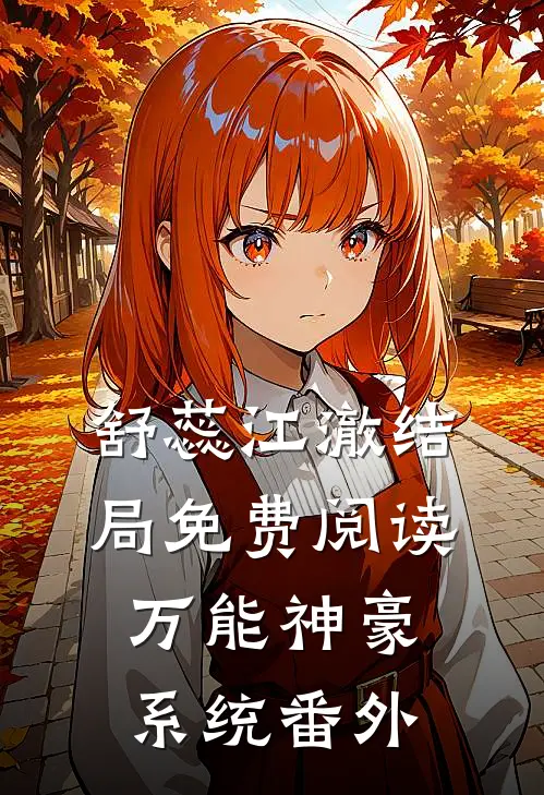 舒蕊江澈结局免费阅读万能神豪系统番外