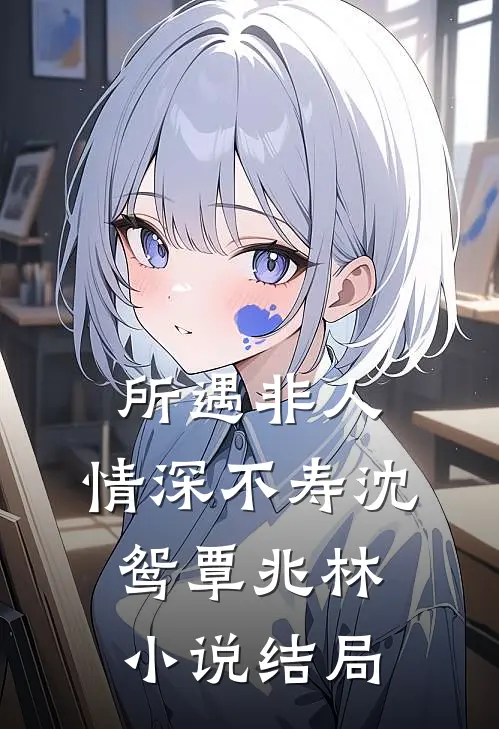 所遇非人，情深不寿沈鸳覃兆林小说结局