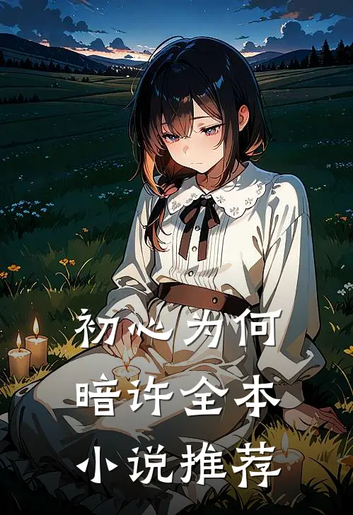 初心为何暗许全本小说推荐