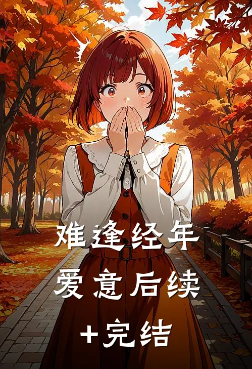 难逢经年爱意后续+完结