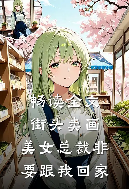 畅读全文街头卖画,美女总裁非要跟我回家的