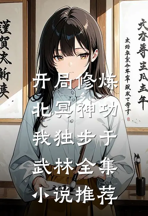 开局修炼北冥神功我独步于武林全集推荐免费阅读