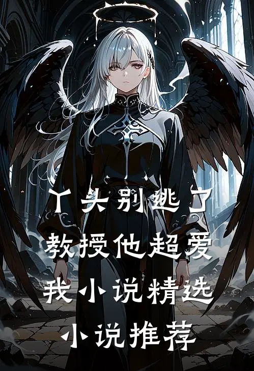 丫头别逃了教授他超爱我小说精选小说推荐