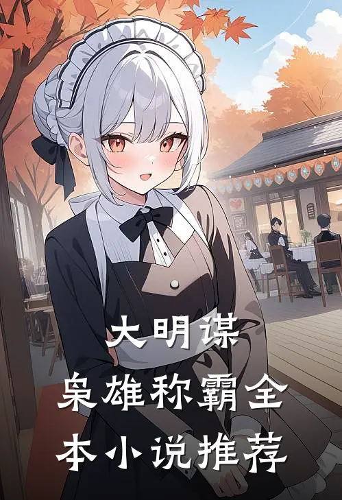大明谋枭雄称霸全本推荐阅读