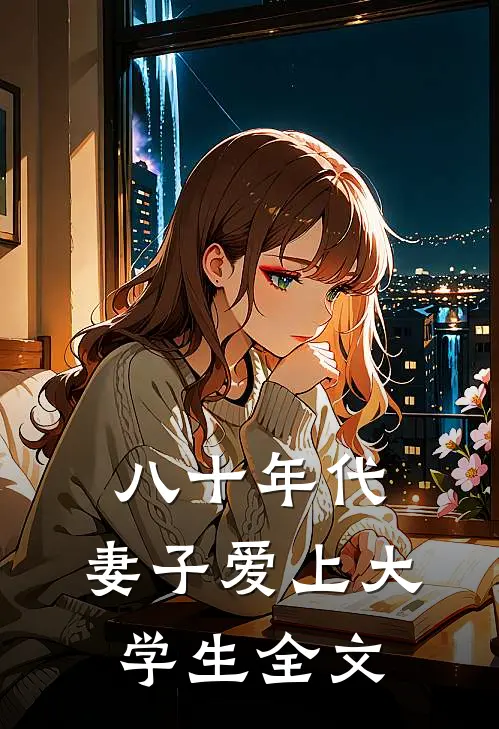 八十年代,妻子爱上大学生全文