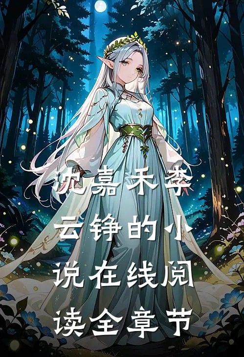 沈嘉禾李云铮的小说在线阅读全章节