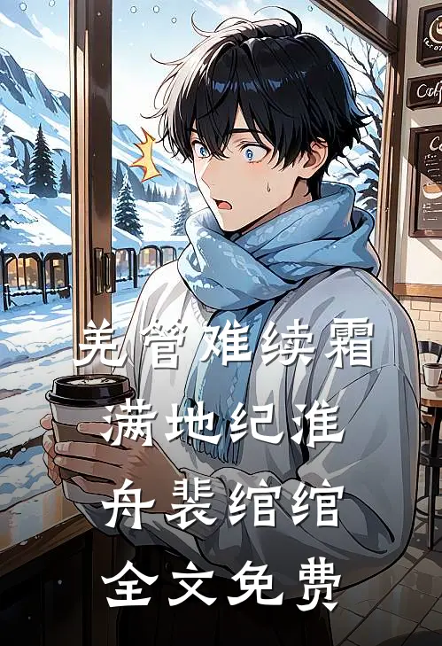羌管难续霜满地纪淮舟裴绾绾全文免费