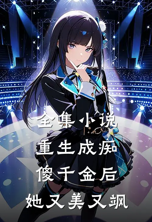 全集重生成痴傻千金后,她又美又飒全文阅读