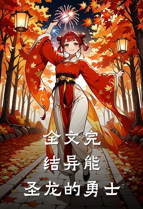 全文完结异能圣龙的勇士免费阅读