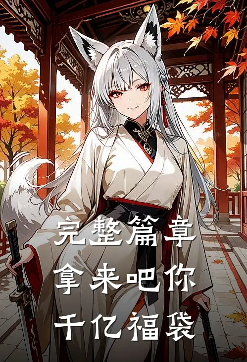 完整篇章拿来吧你：千亿福袋