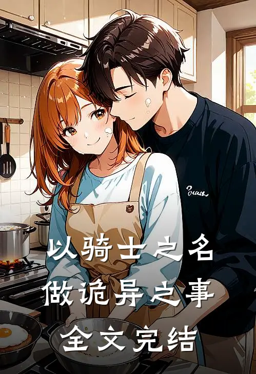以骑士之名,做诡异之事全文完结