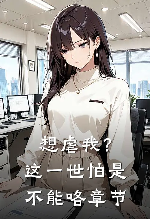 想虐我?这一世怕是不能咯章节免费阅读