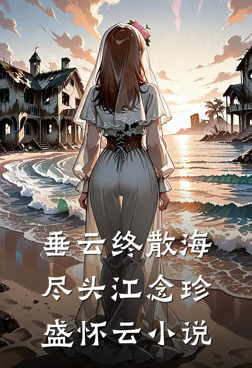垂云终散海尽头江念珍盛怀云小说