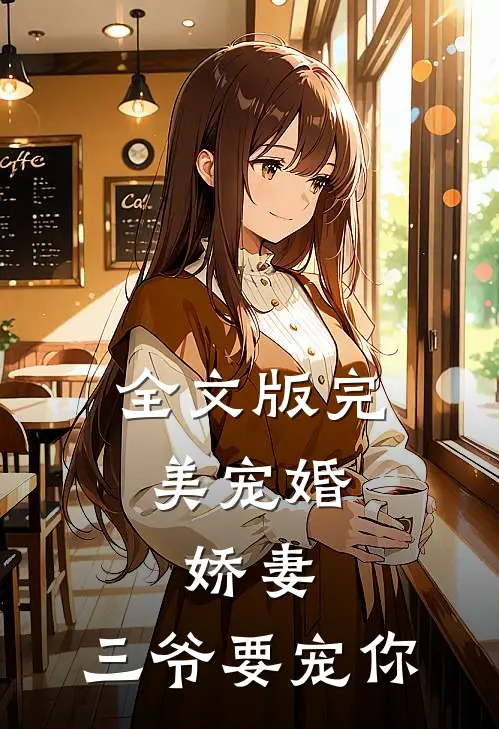 全文版完美宠婚娇妻,三爷要宠你