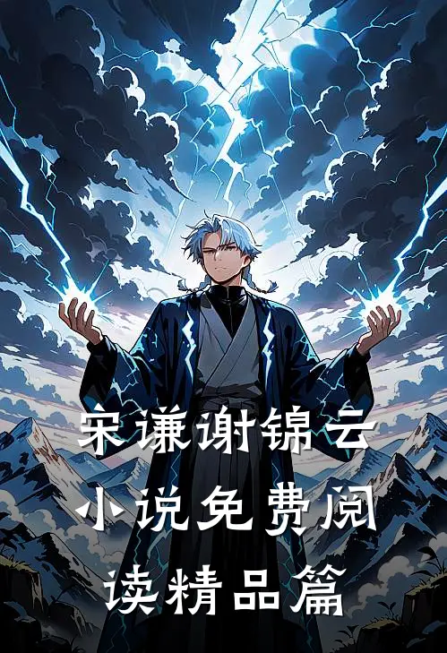 宋谦谢锦云小说免费阅读精品篇
