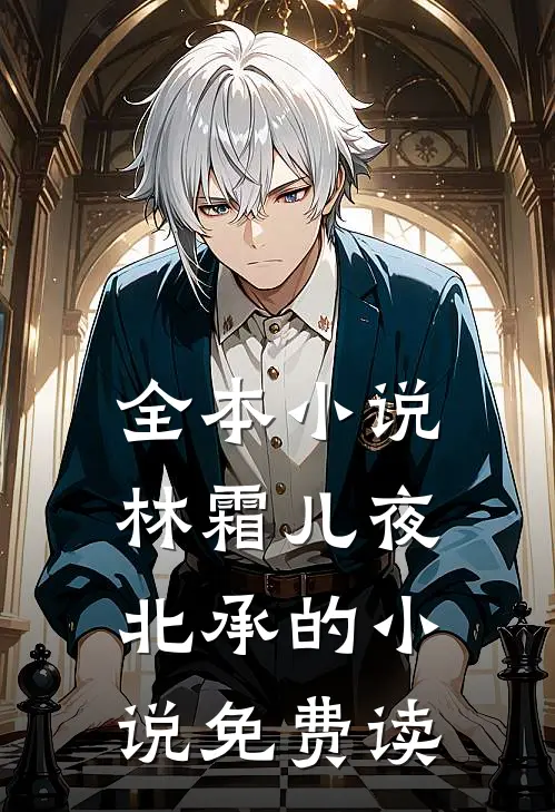 全本小说林霜儿夜北承的小说免费读