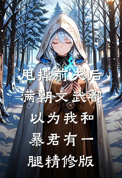 甩掉前夫后，满朝文武都以为我和暴君有一腿精修版