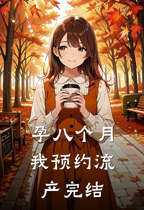孕八个月,我预约流产完结可以吗