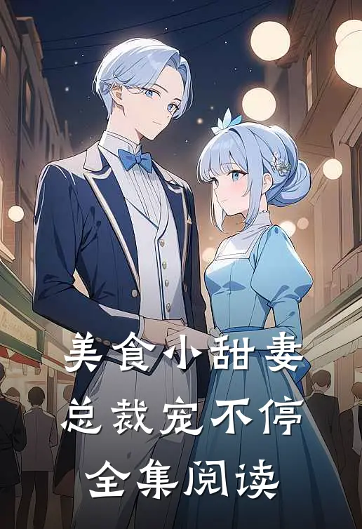 美食小甜妻总裁宠不停全集阅读