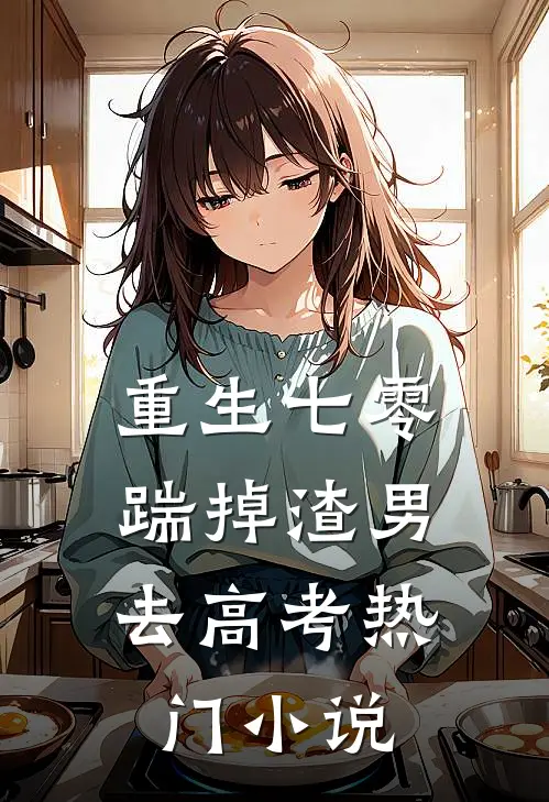 重生七零：踹掉渣男去高考热门小说